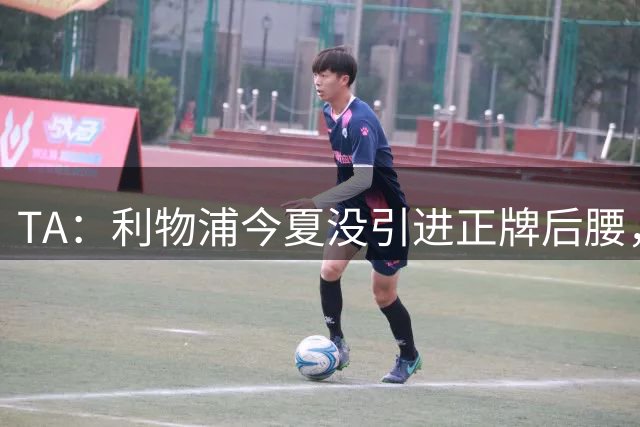TA：利物浦今夏没引进正牌后腰，伊劳拉认为可通过阵型来弥补